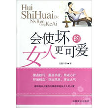会使“坏”的女人更可爱