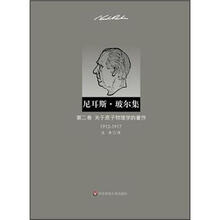 尼耳斯·玻尔集：第2卷·关于原子物理学的著作（1912-1917）