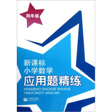 新课标小学数学应用题精练(4年级)