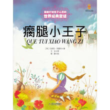 最能打动孩子心灵的世界经典童话：瘸腿小王子