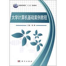 大学计算机基础案例教程