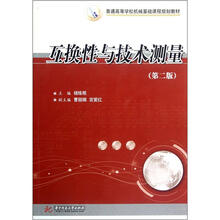 普通高等学校机械基础课程规划教材:互换性与技术测量(第2版)