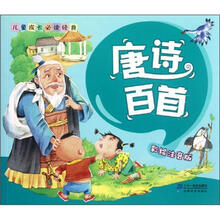 唐诗百首（彩绘注音版）/儿童成长必读经典