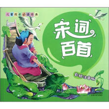 儿童成长必读经典：宋词百首（彩绘注音版）