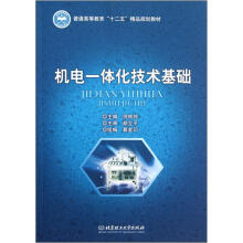 普通高等教育十二五精品规划教材：机电一体化技术基础