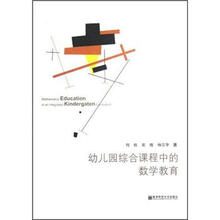 幼儿园综合课程中的数学教育