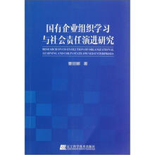 国有企业组织学习与社会责任演进研究