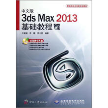 新编实战全功能培训教材:中文版3ds Max2013基础教程(附光盘)