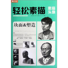 完全技法·轻松素描:素描头像块面&塑造