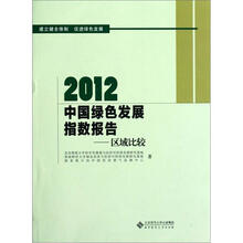 2012中国绿色发展指数报告:区域比较
