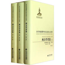 当代学者视野中的马克思主义哲学：西方学者卷（套装上中下册）（第2版）
