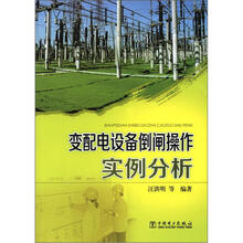 变配电设备倒闸操作实例分析