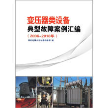 变压器类设备典型故障案例汇编（2006-2010年）
