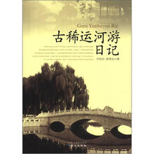 古稀运河游日记