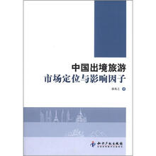 中国出境旅游市场定位与影响因子