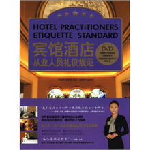 宾馆酒店从业人员礼仪规范 （书+DVD)