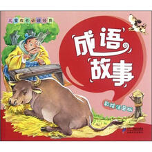 儿童成长必读经典：成语故事（彩绘注音版）