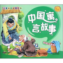 儿童成长必读经典：中国寓言故事（彩绘注音版）