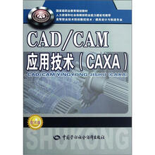 高等职业技术院校数控技术模具设计与制造专业：CAD/CAM应用技术（附光盘）