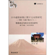 情感表达句的日汉对比研究:基于体验知识的视角