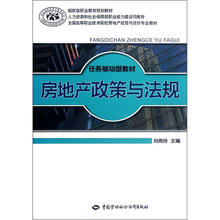 全国高等职业技术院校房地产经营与估价专业教材·任务驱动型教材:房地产政策与法规