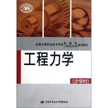 全国中等职业技术学校机械类工程技术类通用教材(少学时):工程力学