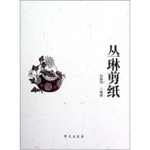 丛琳剪纸