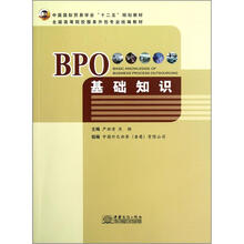 全国高等院校服务外包专业统编教材:BPO基础知识