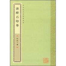 袖珍印馆：唐醉石印举