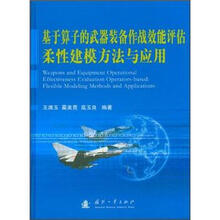 基于算子的武器装备作战效能评估柔性建模方法与应用