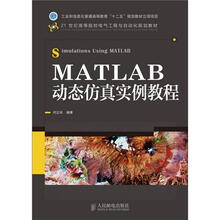 MATLAB动态仿真实例教程