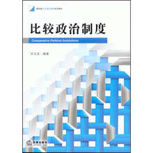 比较政治制度