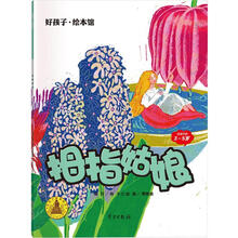 拇指姑娘/好孩子.绘本馆（3-5岁）