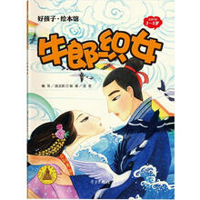 牛郎织女/好孩子.绘本馆（3-5岁）