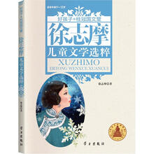 徐志摩儿童文学选粹/好孩子.桂冠国文堂(9-12岁)
