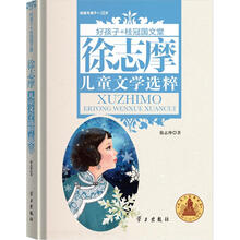 徐志摩儿童文学选粹/好孩子.桂冠国文堂（9-12岁）