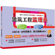 建筑工程管理人员左手知识右手技能丛书：建筑工程监理员