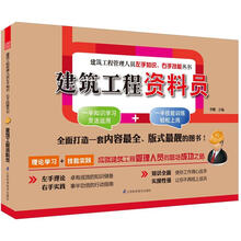 建筑工程管理人员左手知识右手技能丛书：建筑工程资料员