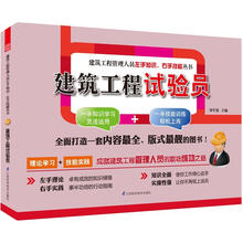 建筑工程管理人员左手知识右手技能丛书：建筑工程试验员