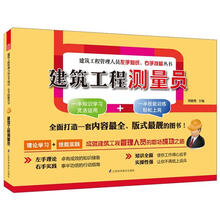 建筑工程管理人员左手知识右手技能丛书:建筑工程测量员