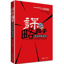 谋略高手是这样炼成的