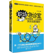 职场急诊室：职场要狠，心态要稳，快乐如影随形