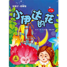 小伊达的花/好孩子.绘本馆（3-5岁）