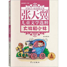 张天翼儿童文学选粹/好孩子.桂冠国文堂(9-12岁)