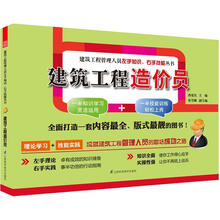 建筑工程管理人员左手知识右手技能丛书：建筑工程造价员