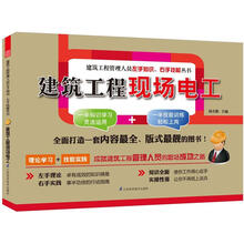 建筑工程管理人员左手知识右手技能丛书：建筑工程现场电工