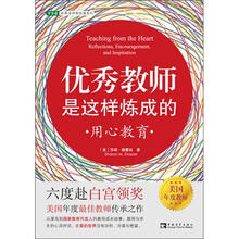 优秀教师是这样炼成的：用心教育