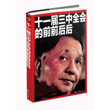 十一届三中全会的前前后后
