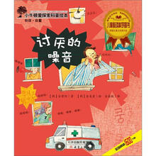 小牛顿爱探索科普绘本:讨厌的噪音