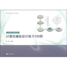 计算机辅助设计练习100例